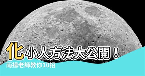 化小人方法2023